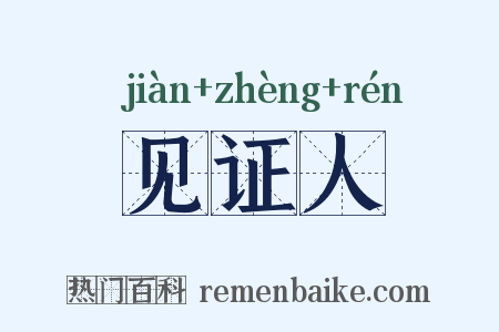 见证人是什么意思的图片
